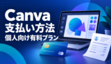 Canvaの個人向け有料プランの支払い方法