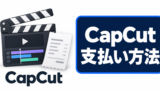 CapCutの支払い方法を示す動画編集と明細のイラスト