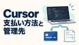 Cursorの支払い方法は？カード・アプリ課金の違いと変更先