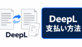 DeepLの支払い方法を示す翻訳書類と明細のイラスト