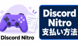 Discord Nitroの支払い方法を示すゲームコントローラーと明細のイラスト