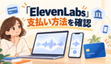 ElevenLabsの支払い方法を確認するイラスト。音声波形を表示したスマートフォン、ノートPC、無地のカードと銀行建物のピクトグラムを描いています。