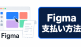 Figmaの支払い方法を示すデザイン画面と明細のイラスト
