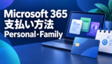 Microsoft 365 Personal・Familyの支払い方法
