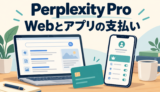 ノートパソコンとスマートフォン、カードを描いた「Perplexity Pro Webとアプリの支払い」のアイキャッチ。