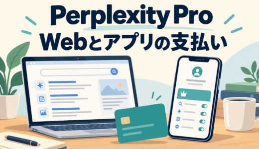 Perplexity Proの支払い方法｜Webとアプリ課金の違い