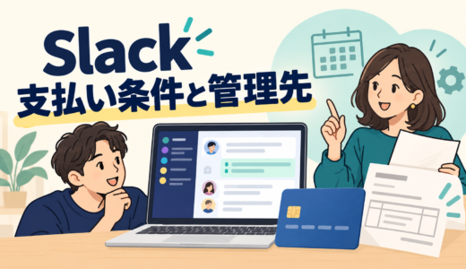 Slackの支払い方法は？クレジットカード・請求書の条件と管理方法