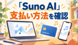 Suno AIの支払い方法を確認するイメージ。ノートPCとスマートフォン、音符、無地のカードを描いた横長イラスト