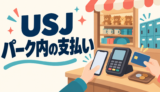 USJの支払い方法は？パーク内で使える決済手段と現金専用ロッカー