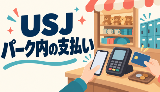 USJの支払い方法は？パーク内で使える決済手段と現金専用ロッカー