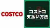 コストコの支払い方法
