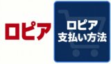 ロピアの支払い方法