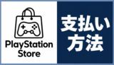 PlayStation Storeの支払い方法