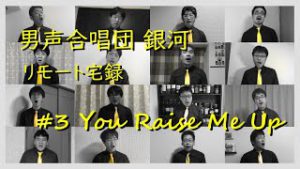 You Raise Me Up (Celtic Woman)【男声合唱ｘリモート宅録】