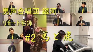 馬と鹿（米津玄師）【男声合唱×リモート宅録】