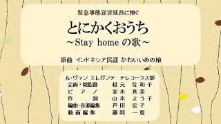 [テレコーラス]とにかくおうち〜Stay homeの歌〜 byル・ヴァン エレガンテ