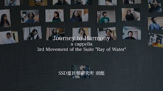 Journey to Harmony a cappella (Joyful Ver.) – SSD 霊長類研究所 別館