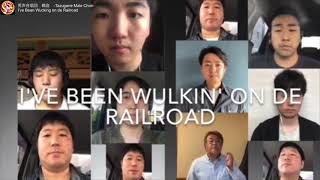 I’ve been Wulkin’ on de Railroad リモート男声合唱やってみた第３弾‼︎