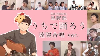 【合唱アレンジ】うちで踊ろう/星野源【3分ロングver.】(Chor.Draft)