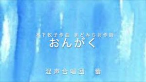 【テレコーラス】「おんがく」木下牧子/まどみちお　混声合唱団 蕾(Chor Tsubomi)