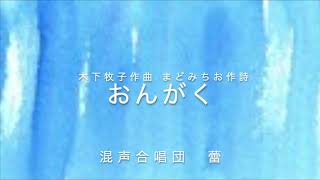 【テレコーラス】「おんがく」木下牧子/まどみちお　混声合唱団 蕾(Chor Tsubomi)