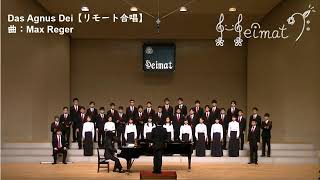 Das Agnus Dei【リモート合唱】