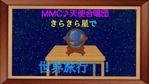 MMC♪天使合唱団『きらきら星で世界をつなぐ』