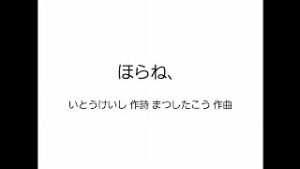 混声四部合唱「ほらね、」 リモート合唱