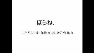 混声四部合唱「ほらね、」 リモート合唱