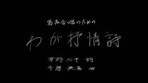 【全部俺】わが抒情詩　(男声合唱版)