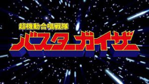 【リモート合唱】超機動合唱戦隊バスターガイザーのテーマ2020【宇宙初演】