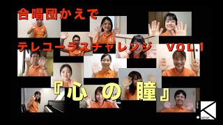 心の瞳（坂本九）【テレコーラス】