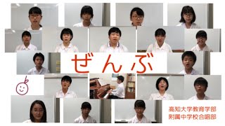 【テレコーラス】ぜんぶ／高知大学教育学部附属中学校合唱部