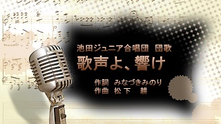 池田ジュニア合唱団「歌声よ、響け」