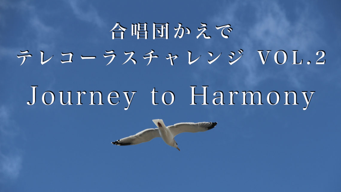 Journey to Harmony【テレコーラス】