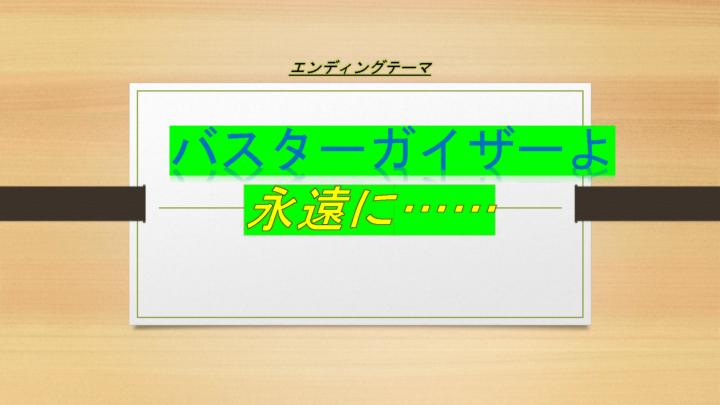 バスターガイザーよ永遠に…