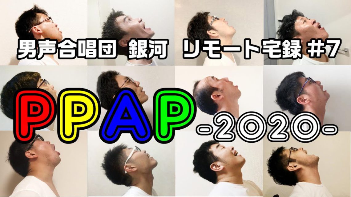 PPAP-2020-（ピコ太郎）【男声合唱団 銀河】