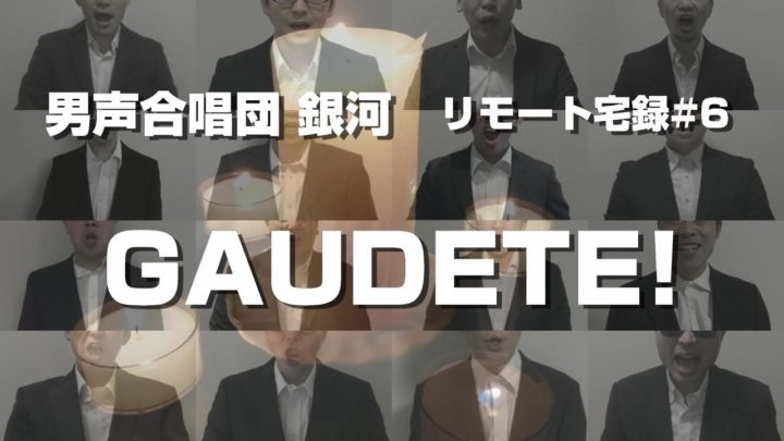 GAUDETE!【男声合唱団 銀河】