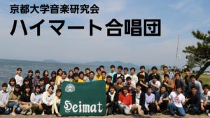 京都大学音楽研究会ハイマート合唱団