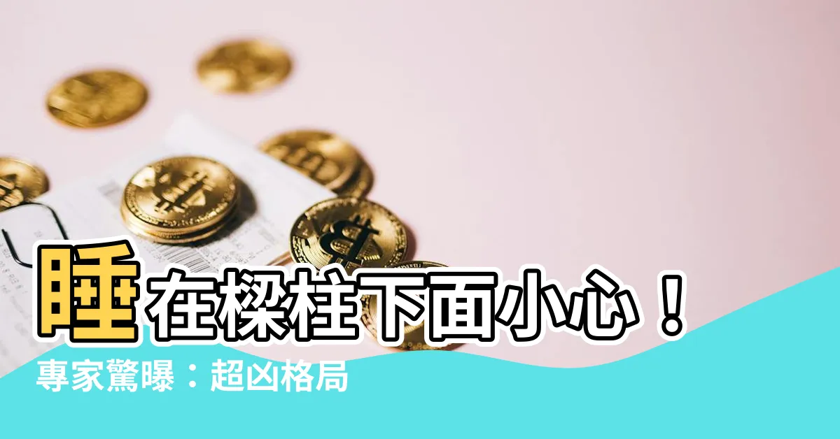 【睡樑柱下面】睡在樑柱下面小心！專家驚曝：超兇格局恐引大禍