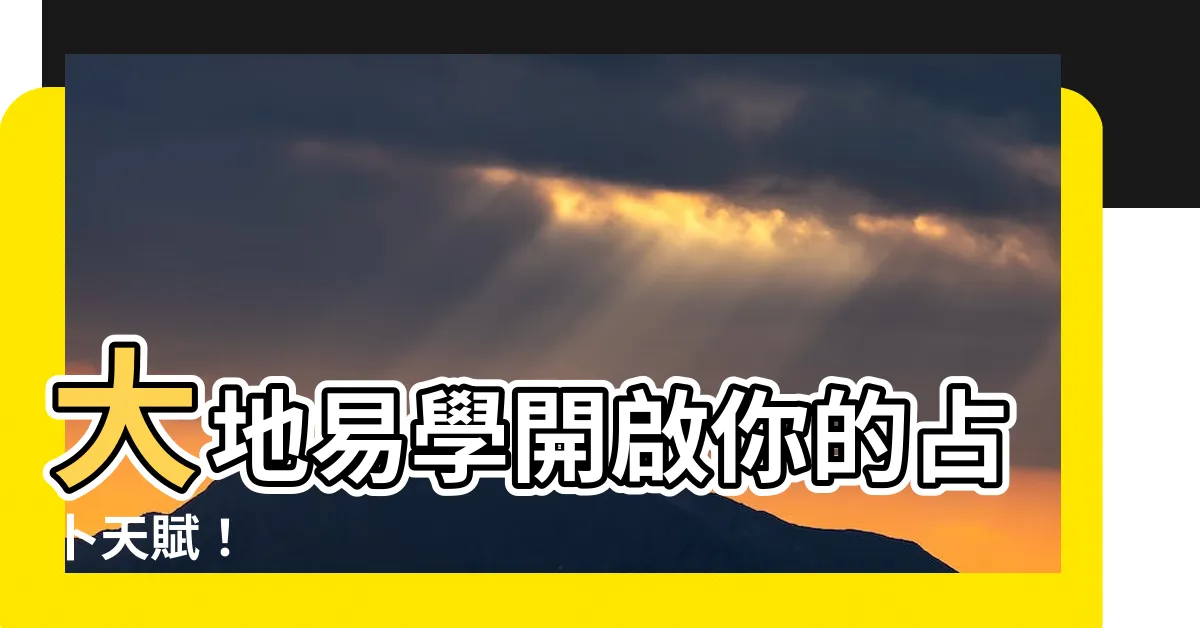 【大地易學】大地易學開啟你的占卜天賦！