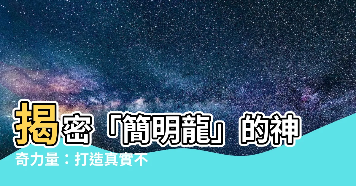 【簡明龍】揭密「簡明龍」的神奇力量：打造真實不凡的人生