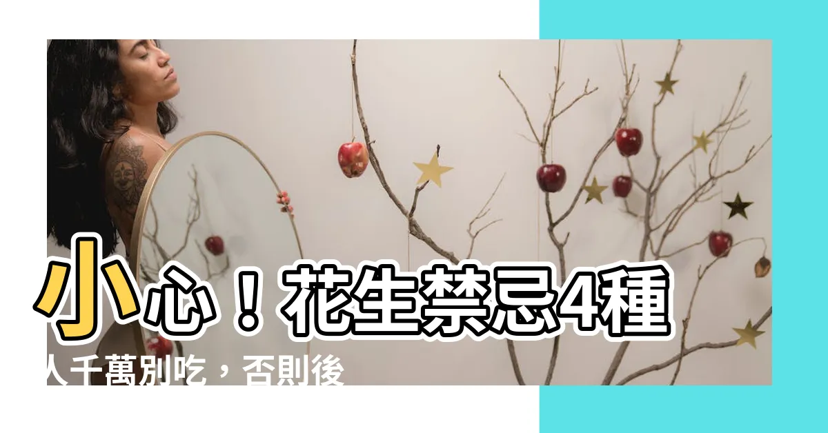 【花生禁忌】小心！花生禁忌4種人千萬別吃，否則後果嚴重！