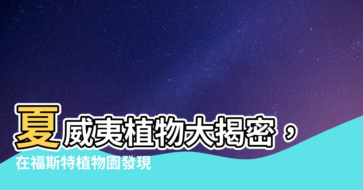 【夏威夷植物】夏威夷植物大揭密，在福斯特植物園發現植物界的秘密！