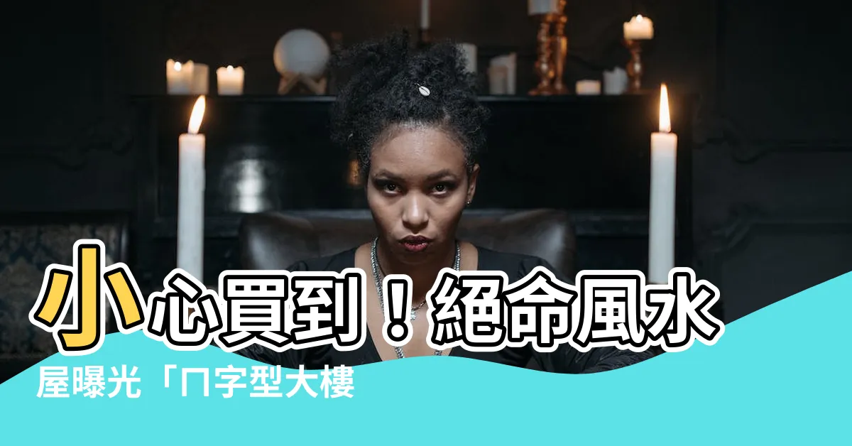 【ㄇ字型大樓風水】小心買到！絕命風水屋曝光「ㄇ字型大樓」暗藏玄機