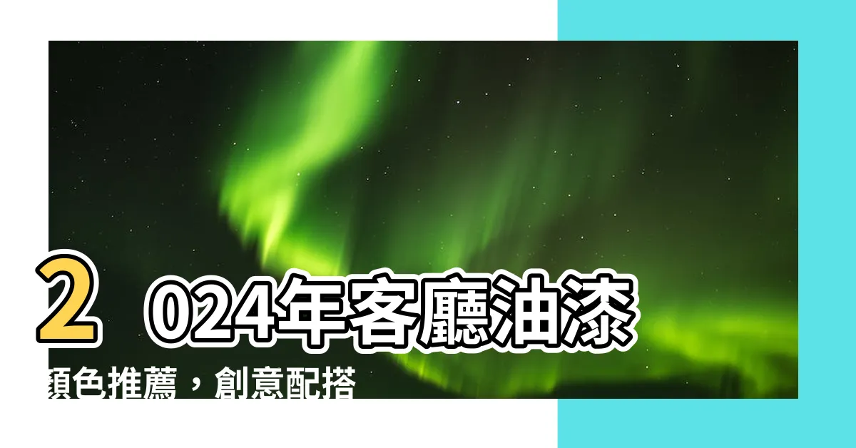 【客廳油漆顏色推薦】2024年客廳油漆顏色推薦，創意配搭與熱門風水指南！
