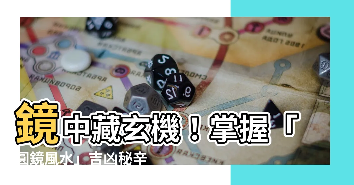 【圓鏡風水】鏡中藏玄機！掌握「圓鏡風水」吉凶秘辛
