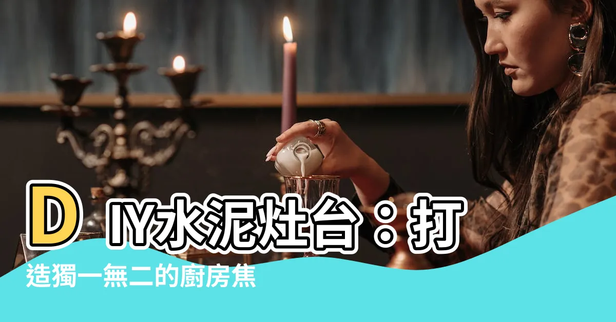 【水泥灶台】DIY水泥灶台：打造獨一無二的廚房焦點
