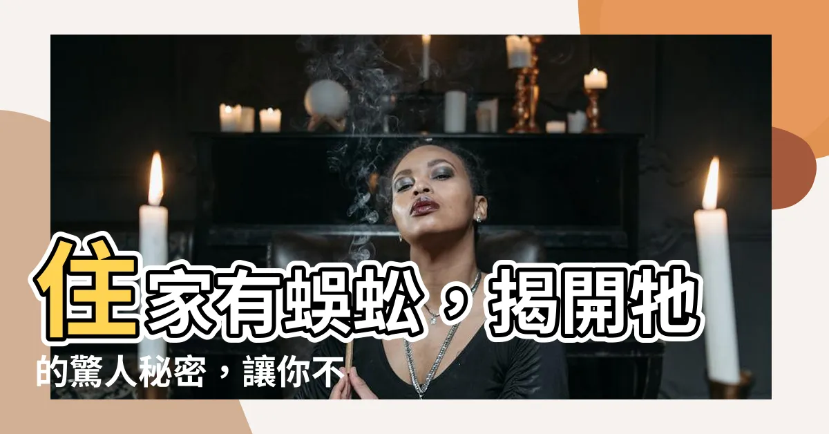【住家有蜈蚣】住家有蜈蚣，揭開牠的驚人秘密，讓你不再聞之色變！
