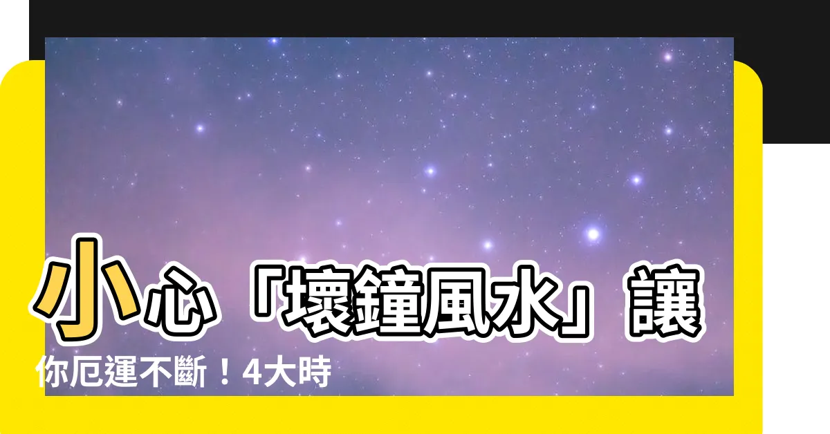 【壞鐘風水】小心「壞鐘風水」讓你厄運不斷！4大時鐘擺放禁忌千萬不能犯